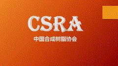 关于邀请参加中国合成树脂新材料、塑料新装备（2024）展览会的函