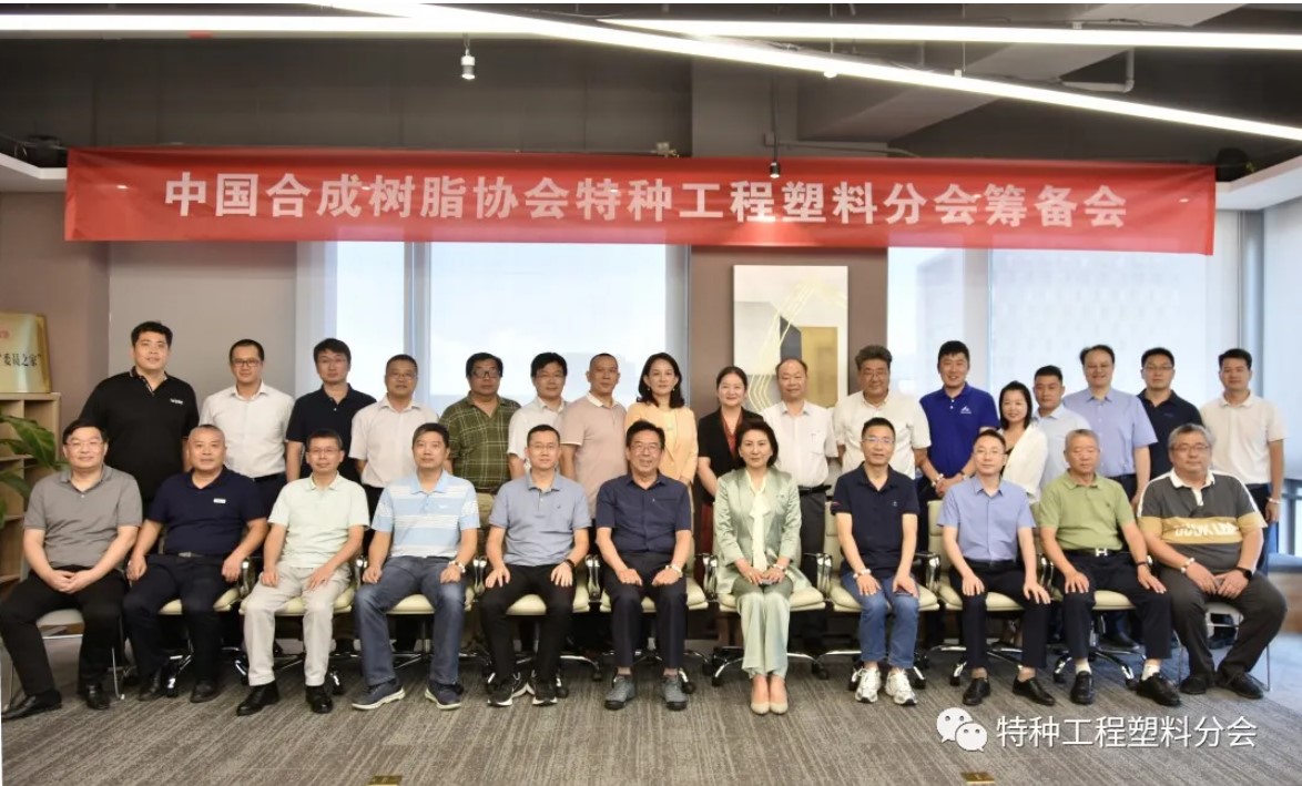 “中国合成树脂协会特种工程塑料分会”筹备会隆重召开