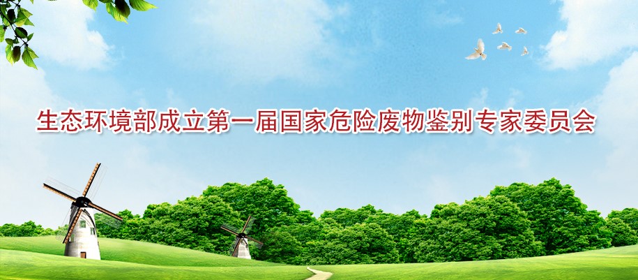 生态环境部！成立第一届国家危险废物鉴别专家委员会