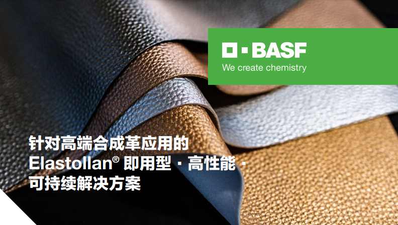 巴斯夫推出针对高端合成革应用的Elastollan? TPU