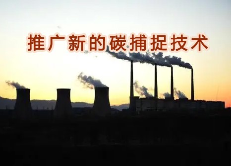 霍尼韦尔与德克萨斯大学合作，推广新的碳捕捉技术