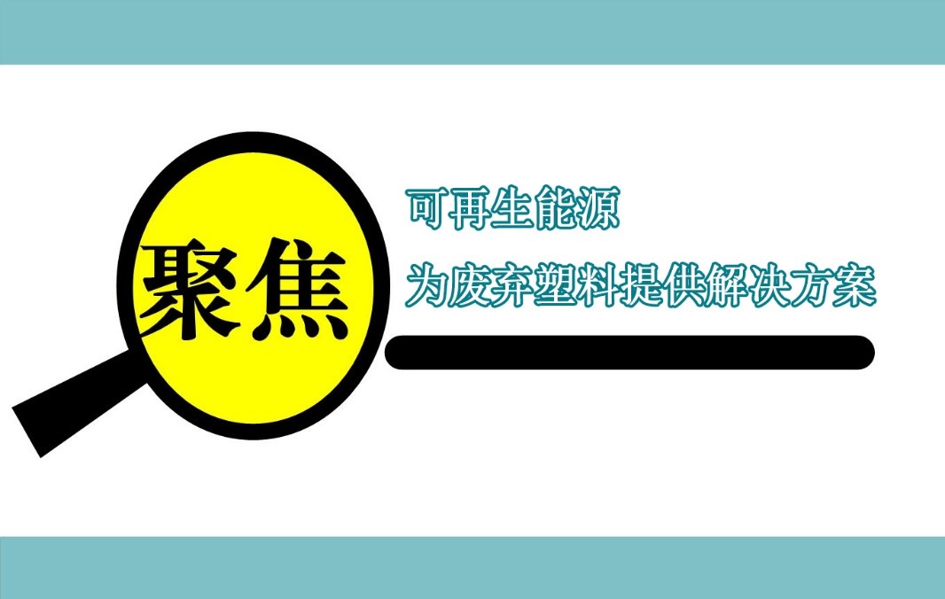 伊士曼聚焦可再生能源，为废弃塑料提供解决方案
