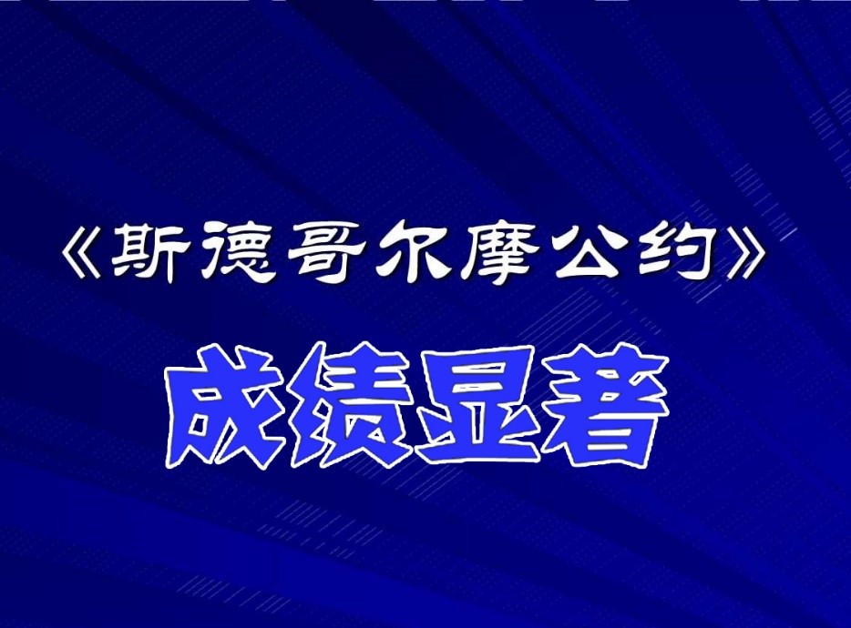 石化行业为《斯德哥尔摩公约》履约作贡献
