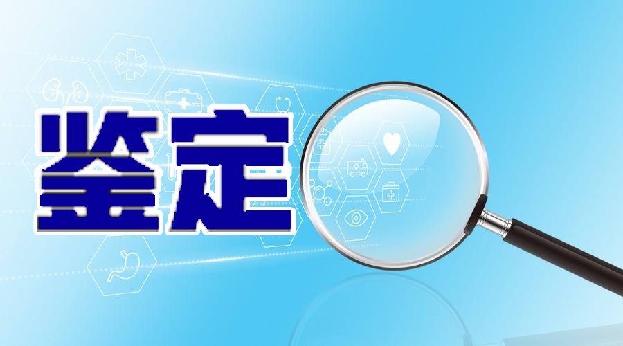 富海聚砜项目通过科技成果鉴定