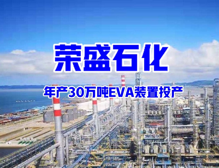 荣盛石化年产30万吨EVA装置投产
