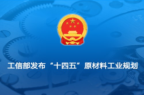工信部发布“十四五”原材料工业规划