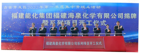 投资108亿！海泉化学项目开工