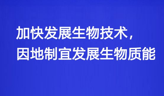 国资委：央企要加快发展生物技术, 因地制宜发展生物质能！