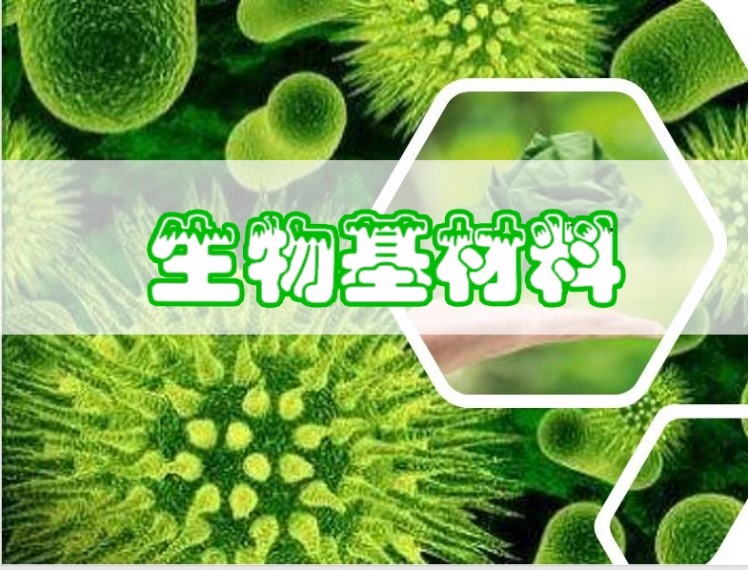 生物基材料将迎来重大的发展机遇