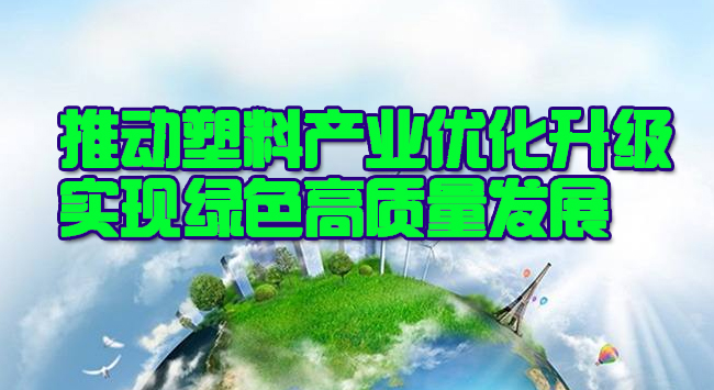 武汉市政协委员张立斌：推动武汉市塑料产业优化升级，实现绿色高质量发展