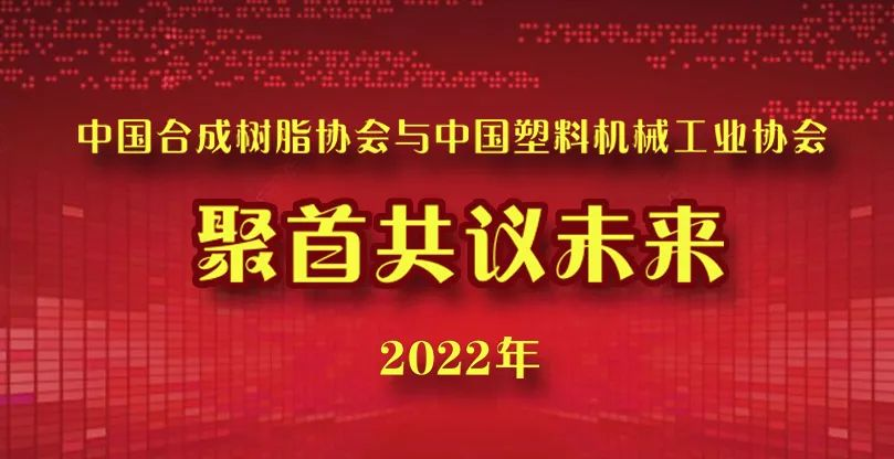 中国合成树脂协会与中国塑料机械工业协会聚首共议未来