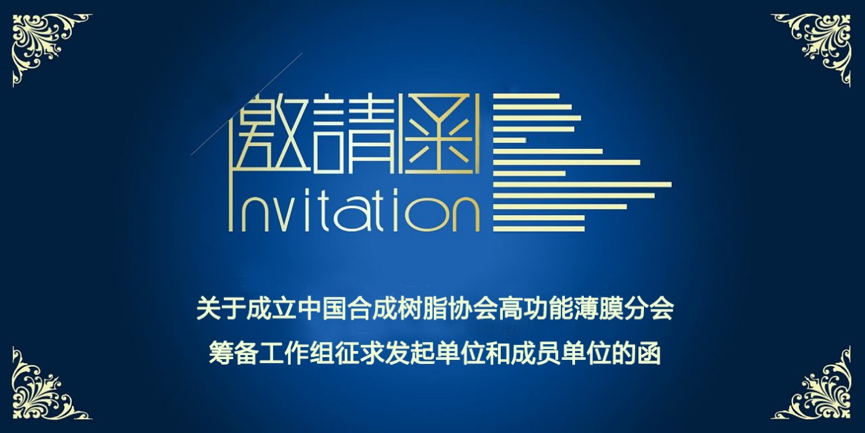 关于成立中国合成树脂协会高功能薄膜分会筹备工作组征求发起单位和成员单位的函