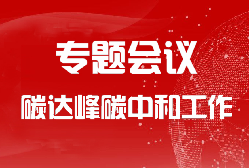 国家发改委：把碳达峰碳中和摆在环资工作突出位置
