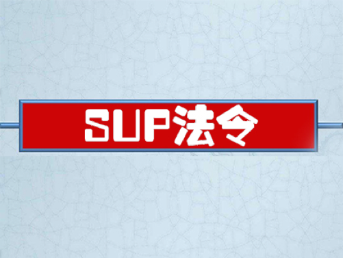 意大利将实施SUP法令，全面禁止使用非降解塑料制品！