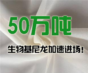 凯赛生物转移12.9亿投入新项目，50万吨生物基尼龙加速进??！