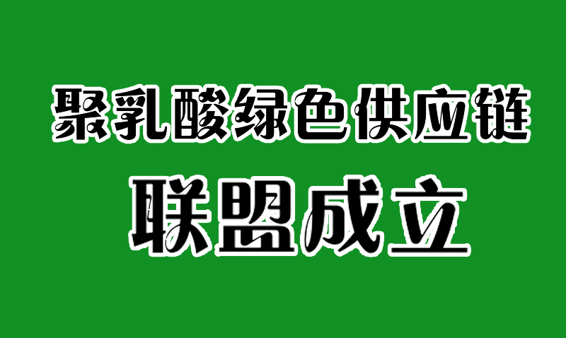全国聚乳酸绿色供应链联盟成立