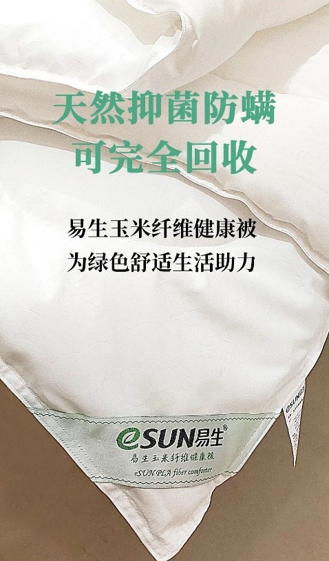 一条可以完全化学回收的被子：eSUN易生聚乳酸纤维健康被