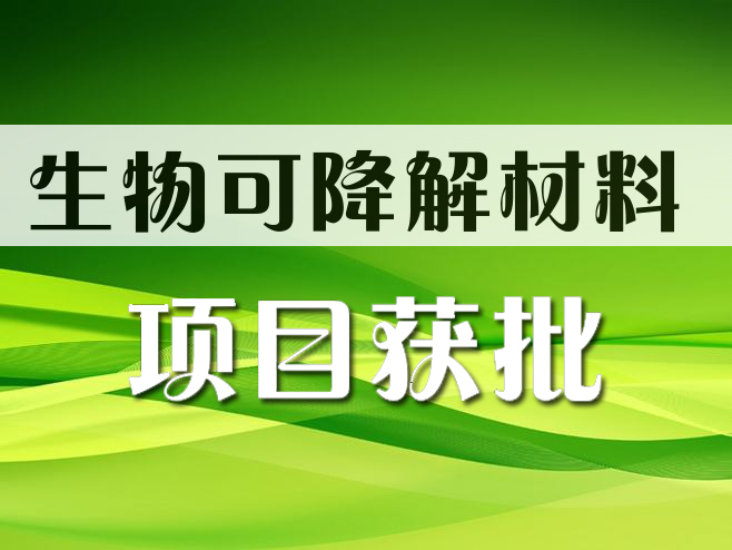 五恒化学生物可降解材料上游配套产业链一期项目获批