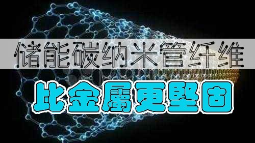 韩国研究人员开发出储能碳纳米管纤维 比金属更坚固