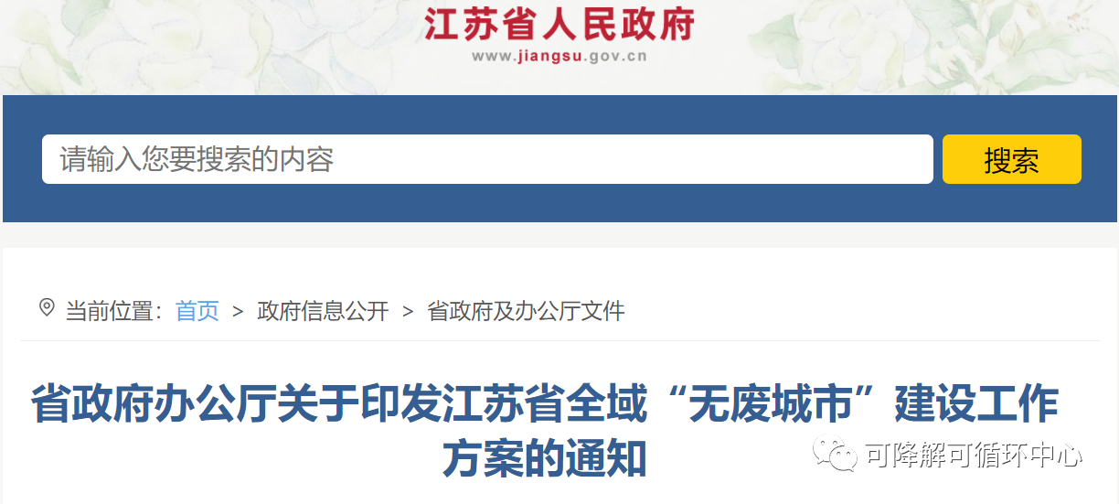 江苏省政府：发展农业废弃物到聚乳酸技术，全域开展“无废城市”建设