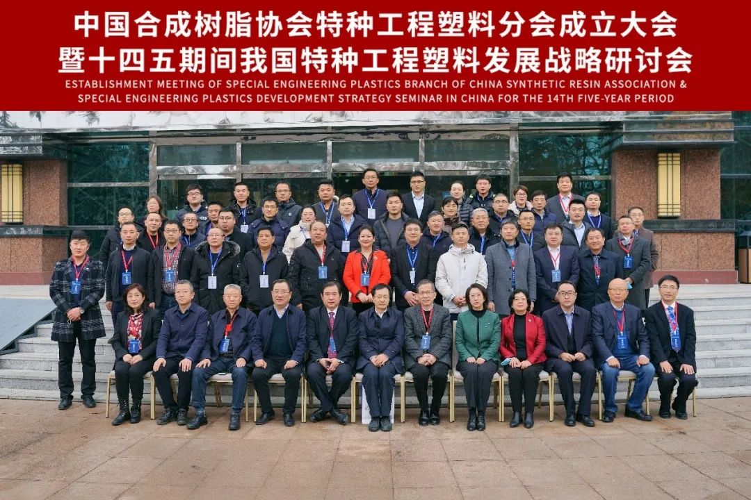 热烈庆祝中国合成树脂协会特种工程塑料分会成立大会暨十四五期间我国特种工程塑料发展战略研讨会成功召开