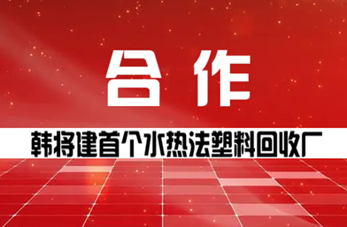 韩将建首个水热法塑料回收厂