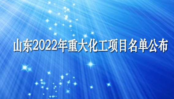 总投资2.14万亿 山东2022年重大化工项目名单公布！含高端聚烯烃