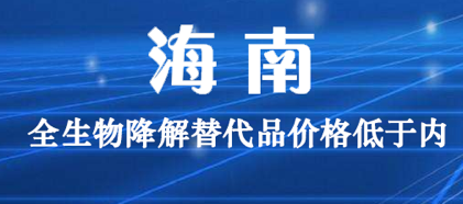 海南：全生物降解替代品价格低于内地