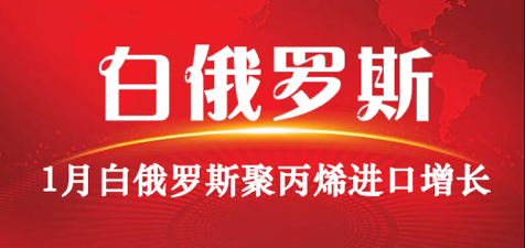 1月白俄罗斯聚丙烯进口增长1.5%