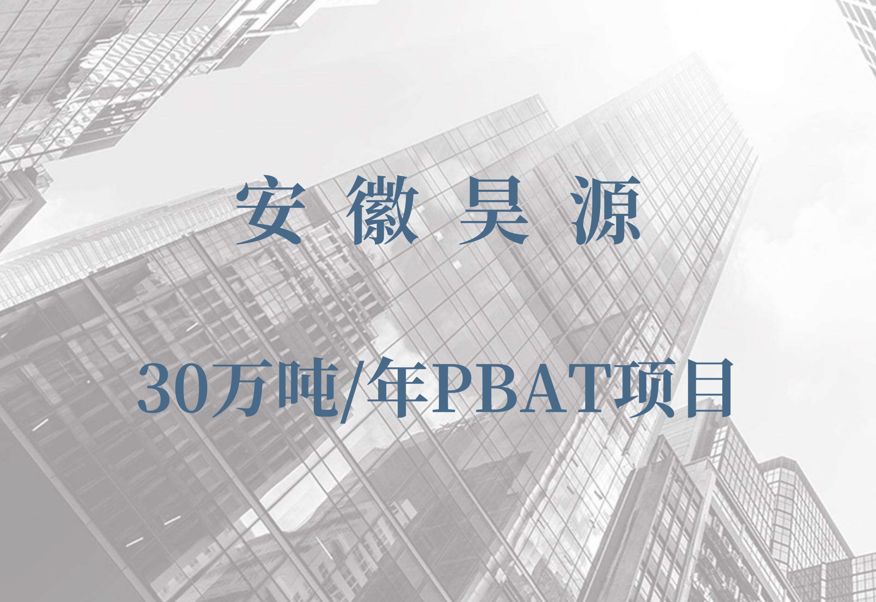 安徽昊源30万吨/年PBAT项目规划方案拟获批