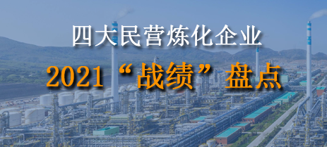 四大民营炼化企业2021“战绩”盘点！