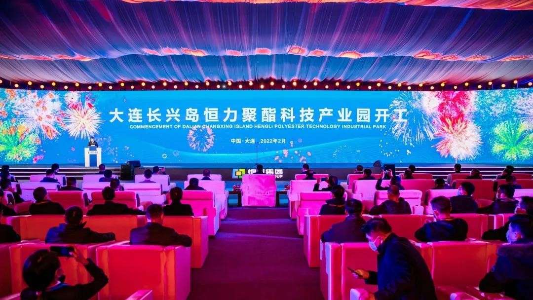 大连长兴岛恒力聚酯科技产业园开工，一期项目投资260亿元