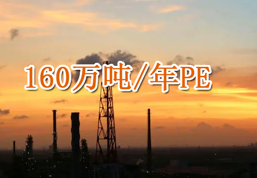 壳牌将于2022年底在美国启动包括160万吨/年PE的石化工厂