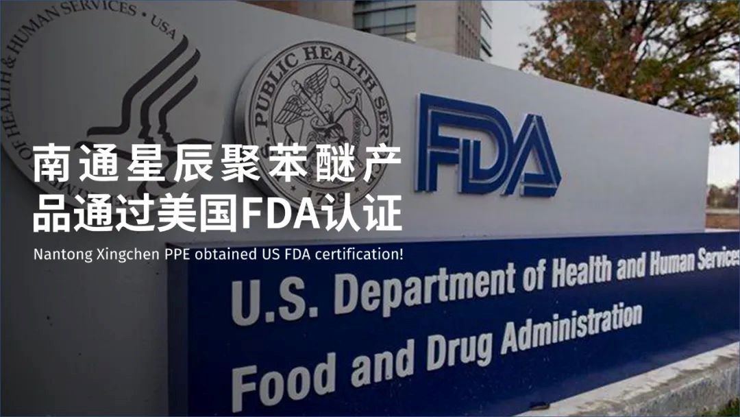 南通星辰聚苯醚产品通过美国FDA认证！