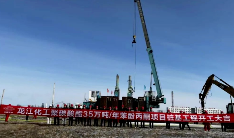 投资60亿！聚碳酸酯联合项目开工建设