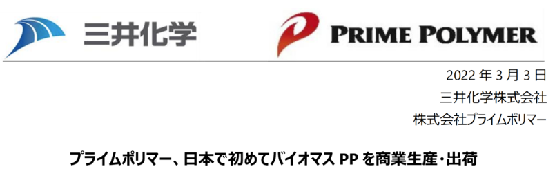 三井化学实现生物质聚丙烯商业化生产