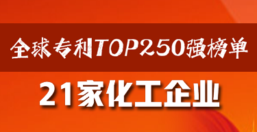 全球专利TOP250强榜单公布！21家化工企业上榜