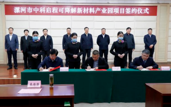 投资50亿元！漯河市中科启程可降解新材料产业园项目签约