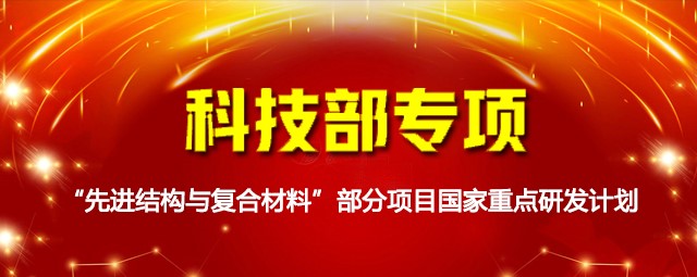 科技部专项：“先进结构与复合材料”部分项目国家重点研发计划
