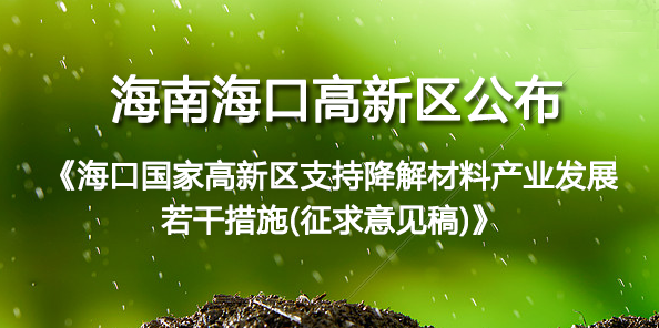 海南海口高新区公布《?？诠腋咝虑С纸到獠牧喜捣⒄谷舾纱胧?征求意见稿)》