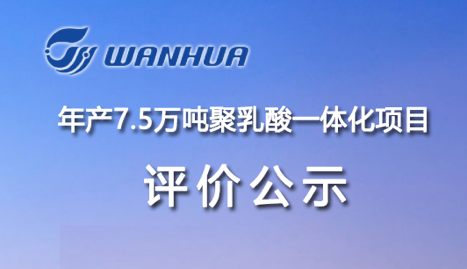 围绕绿色，万华化学在可降解领域布局再落一子