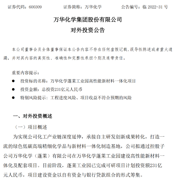 超230亿！万华化学新项目正式官宣