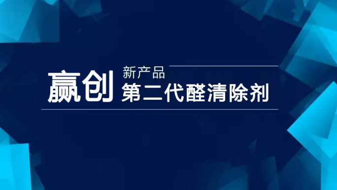 赢创推出新型第二代醛清除剂