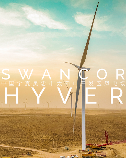 上纬风电灌注树脂SWANCOR HYVER成功应用