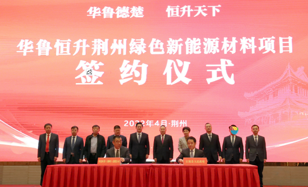 华鲁恒升荆州项目签约，投资50亿建20万吨BDO、3万吨PBAT项目