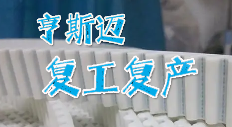 在沪聚氨酯龙头企业亨斯迈启动复工复产 还需打通哪些堵点？