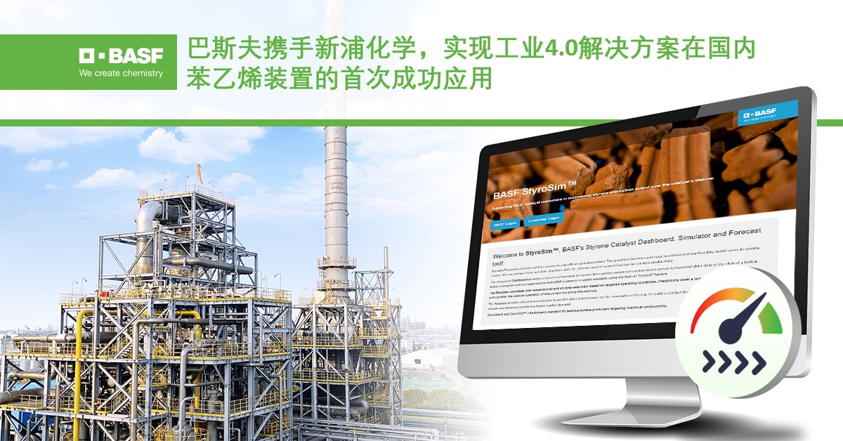 巴斯夫携手新浦化学，实现工业4.0解决方案在国内苯乙烯装置的首次成功应用