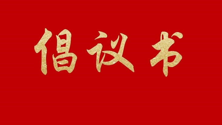 【倡议书】关于推进PBAT类树脂产业健康有序发展的倡议书