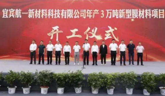 总投资30亿！年产3万吨新材料膜项目开工