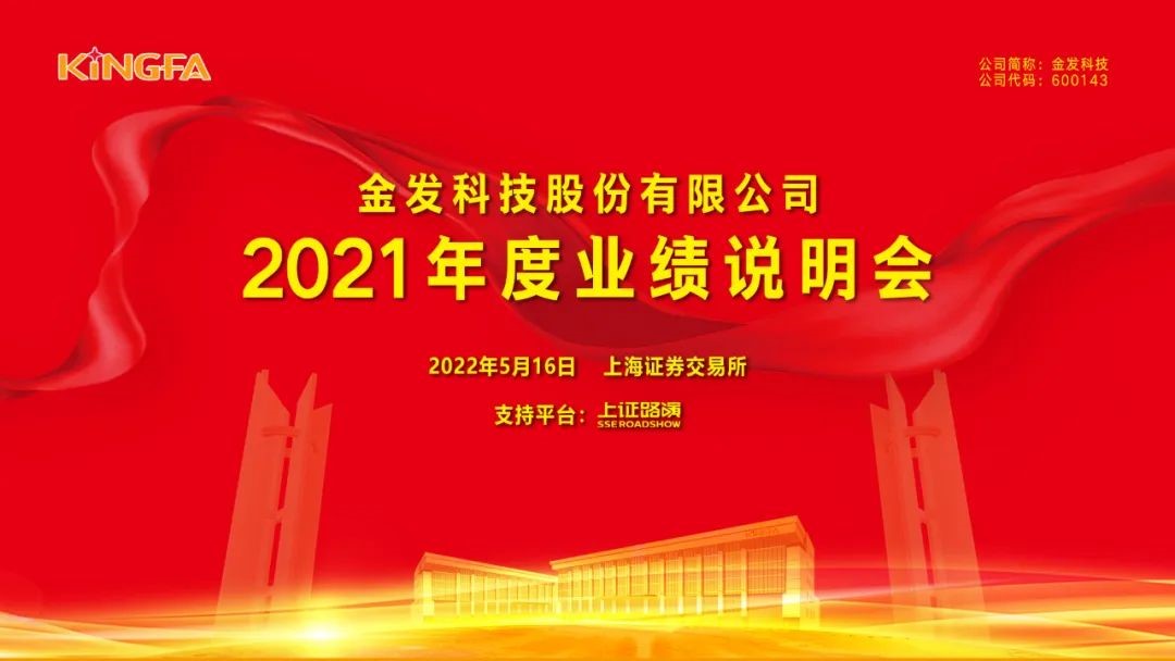 守正创新 行稳致远丨金发科技召开2021年度业绩说明